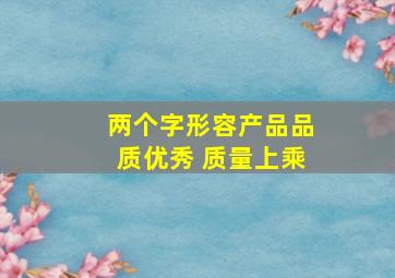 两个字形容产品品质优秀 质量上乘